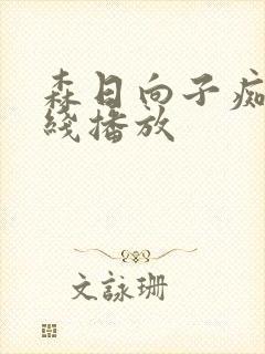 森日向子痴女在线播放封面