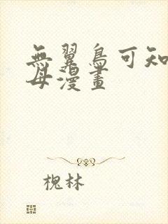 无翼鸟可知子伯母漫画封面