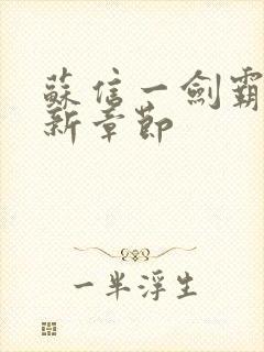 苏信一剑霸天更新章节