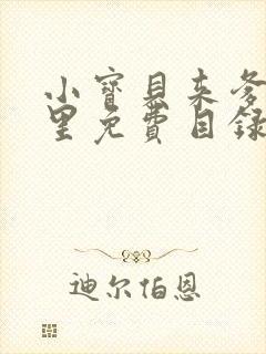 小宝贝来爹地怀里免费目录