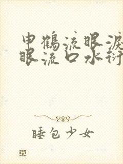 申鹤流眼泪翻白眼流口水衍生小说