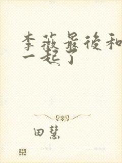 李薇最后和谁在一起了