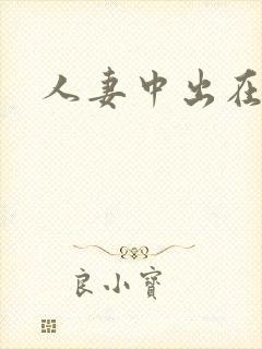 人妻中出在线看