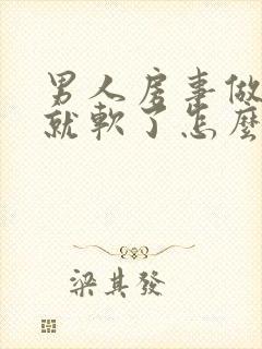 男人房事做一半就软了怎么回事