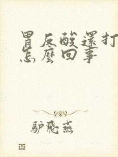 胃反酸还打嗝是怎么回事