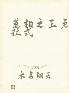 万相之王免费下拉式封面