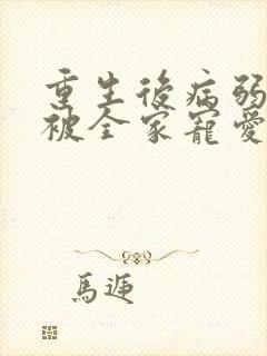 重生后病弱少爷被全家宠爱