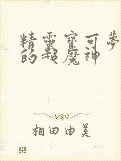 精灵宝可梦光环的超魔神封面