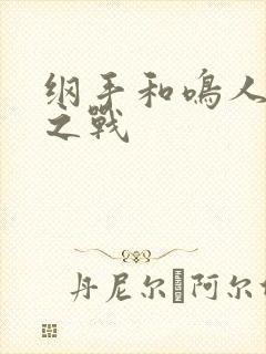 纲手和鸣人温泉之战