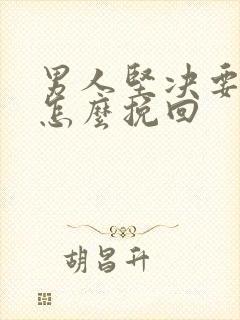 男人坚决要离婚怎么挽回封面