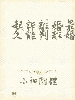 起诉离婚最快多久能判离婚