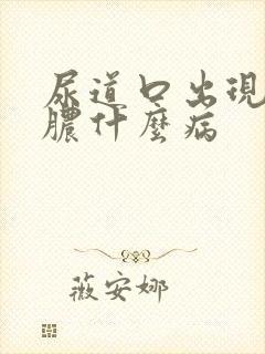 尿道口出现流白脓什么病