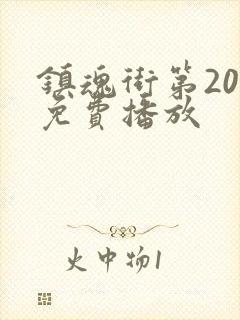 镇魂街第20集免费播放封面