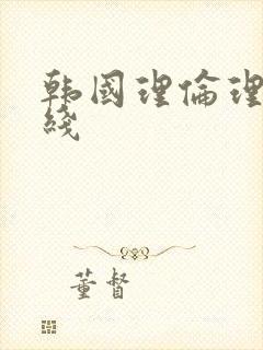 韩国理伦理片在线封面