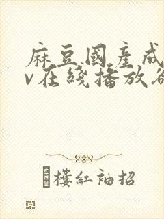 麻豆国产成人av在线播放欲色