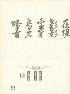 蜂鸟电影在线观看免费影视大全