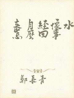 来月经像水一样怎么回事封面