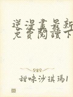 逆漫画最新章节免费阅读下拉式六漫画封面