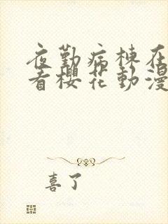 夜勤病栋在线观看樱花动漫