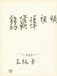 能修复视频画质的软件