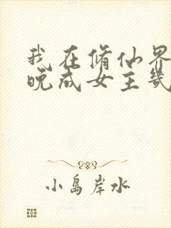 我在修仙界大器晚成女主几个封面