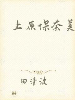 上原保奈美番号