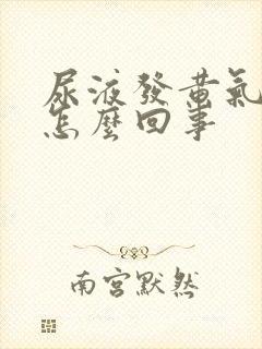 尿液发黄气味大怎么回事封面