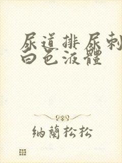 尿道排尿刺痛流白色液体