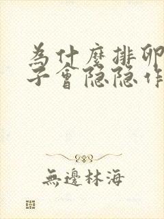 为什么排卵期肚子会隐隐作痛