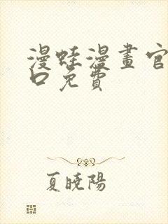 漫蛙漫画官网入口免费