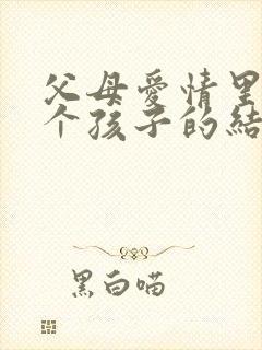 父母爱情里面几个孩子的结局