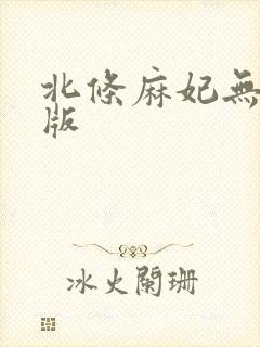 北条麻妃无删减版