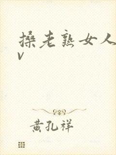 搡老熟女人妻av