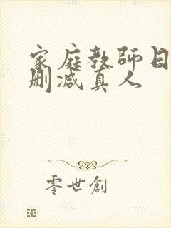 家庭教师日本无删减真人