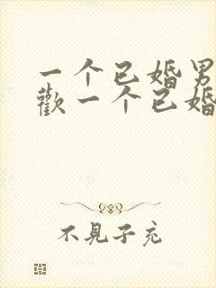 一个已婚男人喜欢一个已婚女人的表现