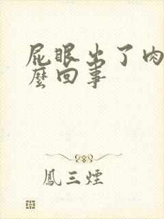 屁眼出了肉球怎么回事