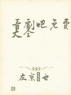 看剧吧免费追剧大全