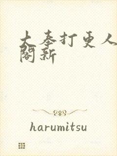 大奉打更人笔趣阁新