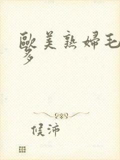 欧美熟妇毛多水多封面