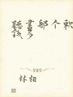 听书那个软件赚钱多