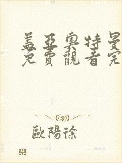 盖亚奥特曼全集免费观看完整版封面