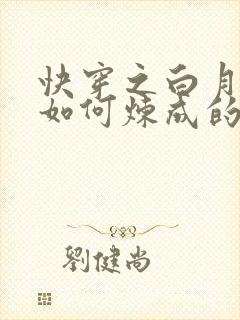 快穿之白月光是如何炼成的小说