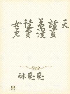 女徒弟诸天大佬免费漫画