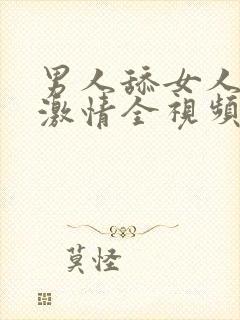 男人舔女人下面激情全视频