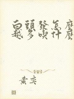 白头发怎么越来越多吃什么调理