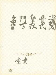 名门挚爱漫画免费下拉式阅读