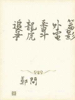 追龙番外篇之龙争虎斗电影解说封面