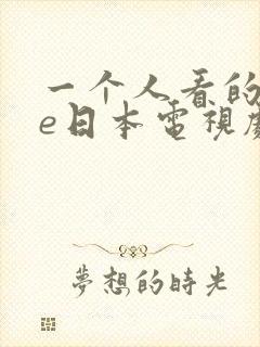 一个人看的wwe日本电视剧