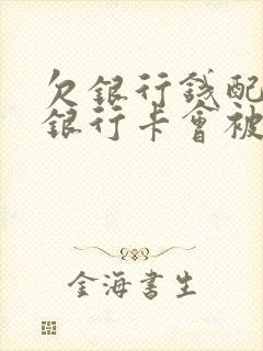 欠银行钱配偶的银行卡会被冻结吗