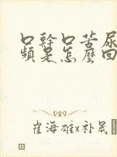 口干口苦尿多尿频是怎么回事男性